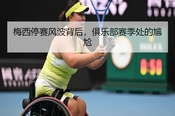 梅西停赛风波背后，俱乐部赛季处的尴尬